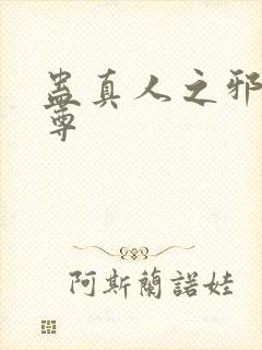 蛊真人之邪魔银尊