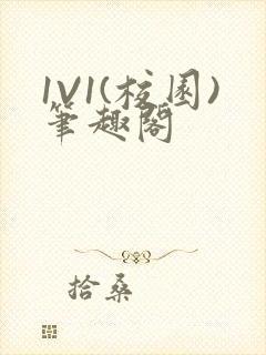 1V1(校园)笔趣阁