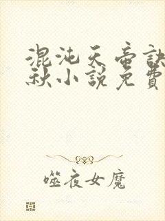 混沌天帝诀楚剑秋小说免费阅读封面