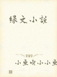 绿文小说