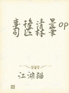 事后清晨op阿司匹林笔