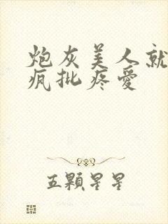 炮灰美人就该被疯批疼爱