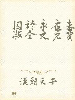 囚于永夜未删减版全文免费阅读