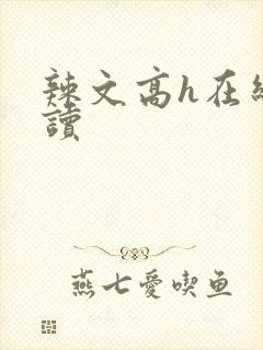 辣文高h在线阅读