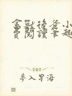 禽兽后爸小说免费阅读笔趣阁无弹窗封面