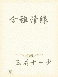 合租情缘封面