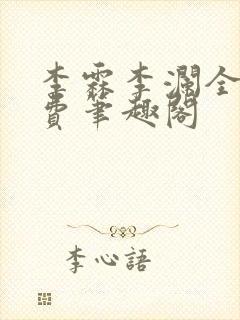 李霖李澜全文免费笔趣阁封面
