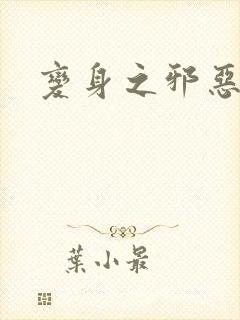 变身之邪恶金庸