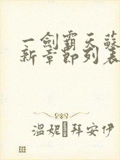 一剑霸天苏信最新章节列表