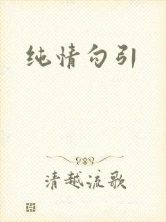 纯情勾引封面