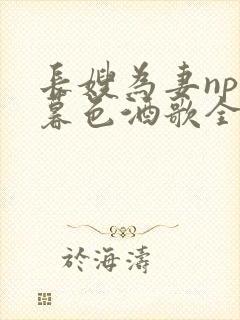 长嫂为妻npn暮色酒歌全文