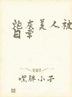 炮灰美人被浇灌日常