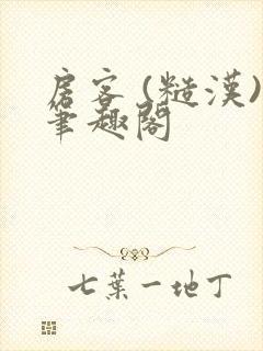 房客 (糙汉)笔趣阁