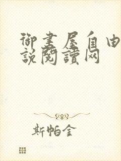 御书屋自由的小说阅读网