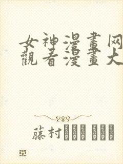 女神漫画网免费观看漫画大全看漫画下拉式封面