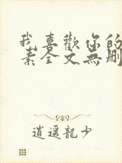 我喜欢你的信息素全文无删减加番外txt