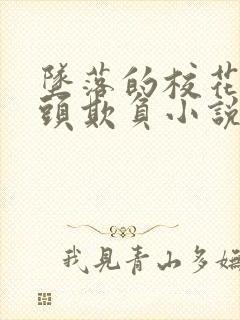 坠落的校花被老头欺负小说