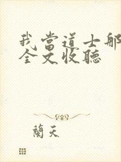 我当道士那几年全文收听