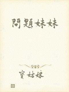 问题妹妹