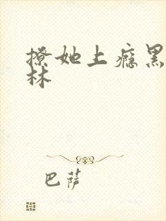 撩她上瘾黑暗森林