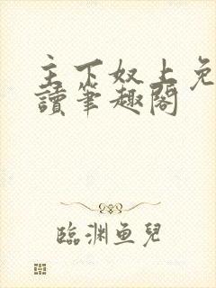 主下奴上免费阅读笔趣阁