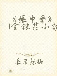 《帐中香》txl金银花小说