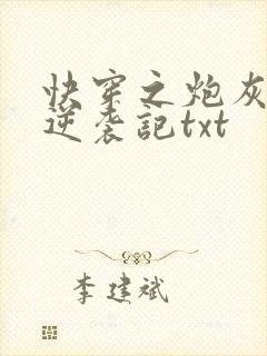 快穿之炮灰女配逆袭记txt