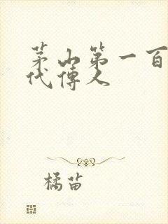 茅山第一百零八代传人