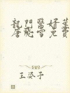 龙门医婿叶不凡唐飞雪免费阅读封面