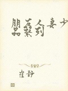 朋友人妻少妇精品系列封面