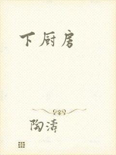 下厨房