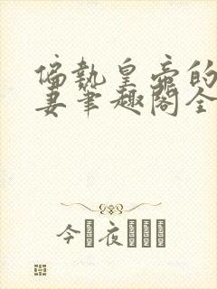 偏执皇帝的小逃妻笔趣阁全文