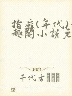 指瘾(年代)笔趣阁小说免费阅读全文