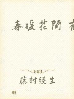 春暖花开 有你封面