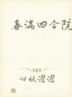 春满四合院论坛