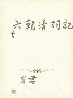 六朝清羽记txt