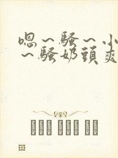 嗯～骚～小淫妇～骚奶头爽