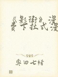 《影卫》漫画免费下拉式漫画