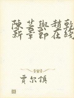 陈芸与赵乾志最新章节在线阅读