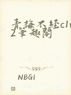 青梅不经c1v2笔趣阁