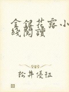 金银花露小说在线阅读