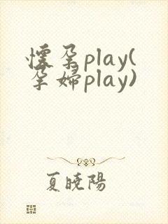 怀孕play(孕妇play)