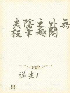 光阴之外无错精校笔趣阁