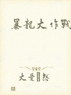 暴龙大作战