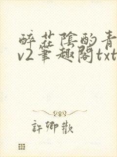 醉花阴酌青栀1v2笔趣阁txt