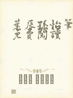 叶辰孙怡笔趣阁免费阅读封面