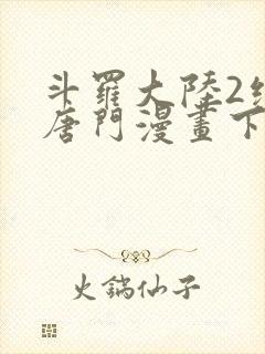 斗罗大陆2绝世唐门漫画下拉式漫画