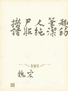 捞尸人笔趣阁无错版纯洁的小龙