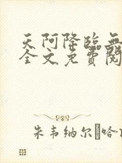 天阿降临无弹窗全文免费阅读