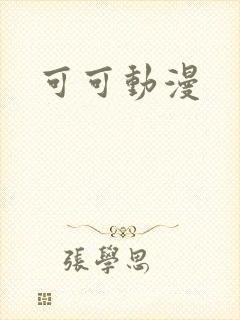 可可动漫封面
